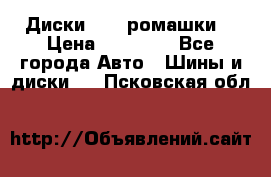 Диски R16 (ромашки) › Цена ­ 12 000 - Все города Авто » Шины и диски   . Псковская обл.